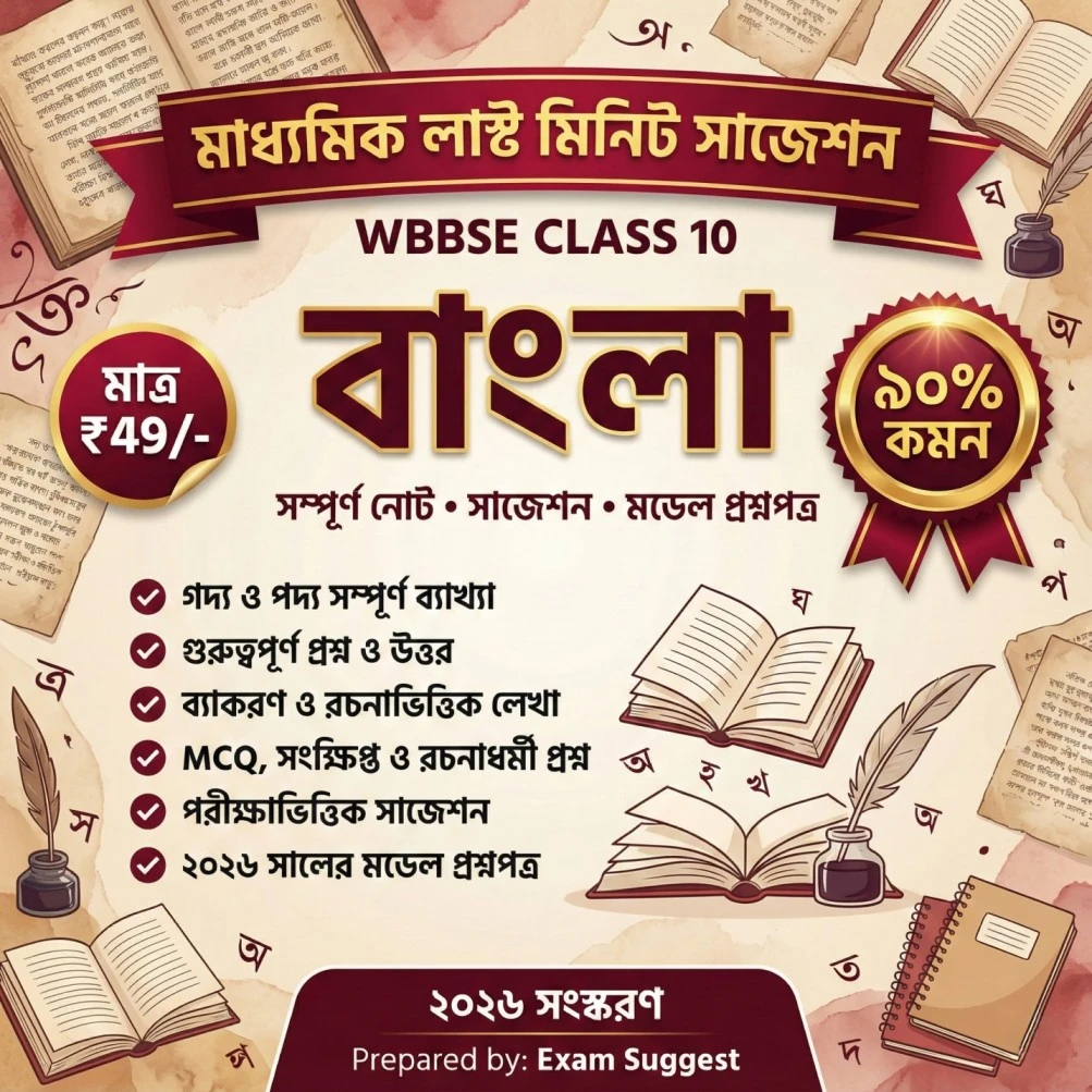 Bengali Last Minite Suggestion Ebook